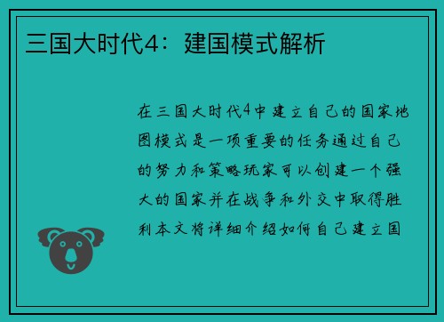三国大时代4：建国模式解析