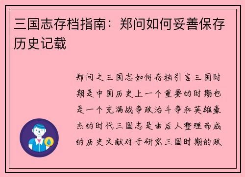 三国志存档指南：郑问如何妥善保存历史记载