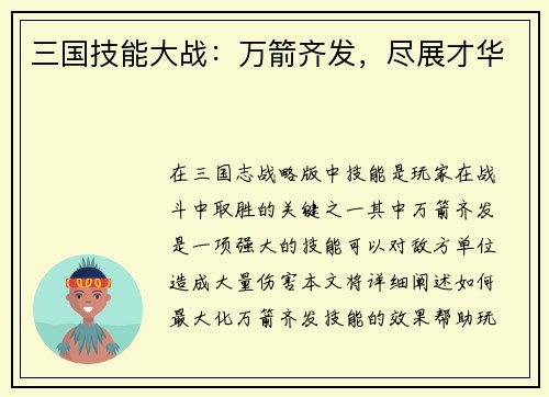 三国技能大战：万箭齐发，尽展才华