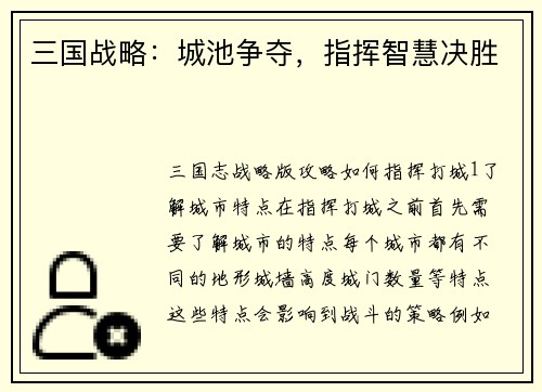 三国战略：城池争夺，指挥智慧决胜