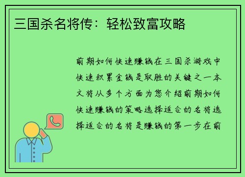 三国杀名将传：轻松致富攻略