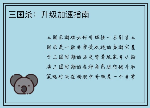 三国杀：升级加速指南