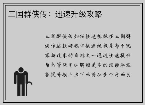 三国群侠传：迅速升级攻略