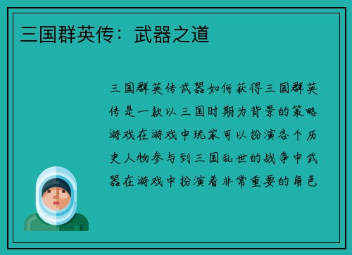 三国群英传：武器之道