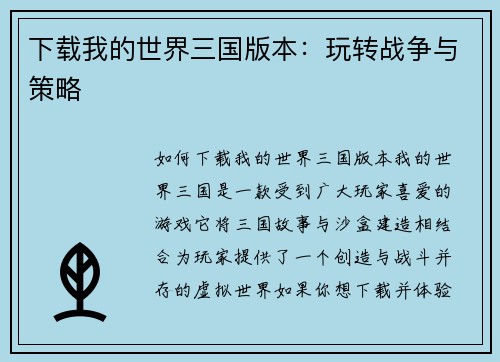 下载我的世界三国版本：玩转战争与策略