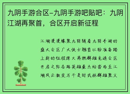 九阴手游合区-九阴手游吧贴吧：九阴江湖再聚首，合区开启新征程