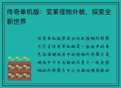 传奇单机版：变革怪物外貌，探索全新世界