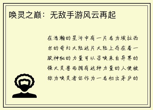 唤灵之巅：无敌手游风云再起
