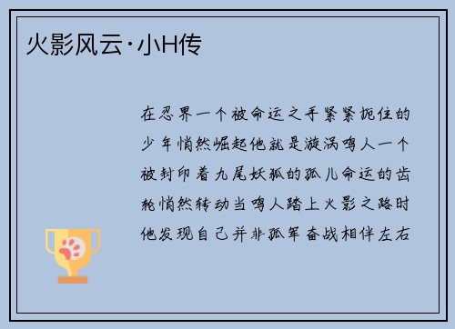 火影风云·小H传
