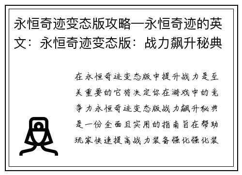 永恒奇迹变态版攻略—永恒奇迹的英文：永恒奇迹变态版：战力飙升秘典