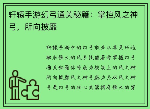 轩辕手游幻弓通关秘籍：掌控风之神弓，所向披靡