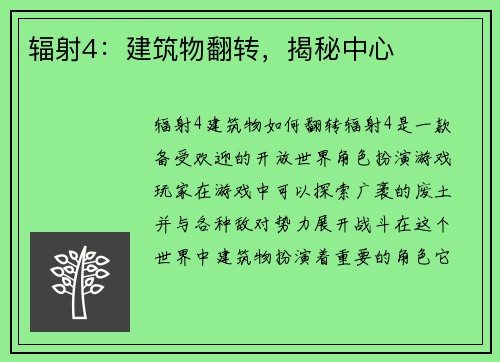 辐射4：建筑物翻转，揭秘中心