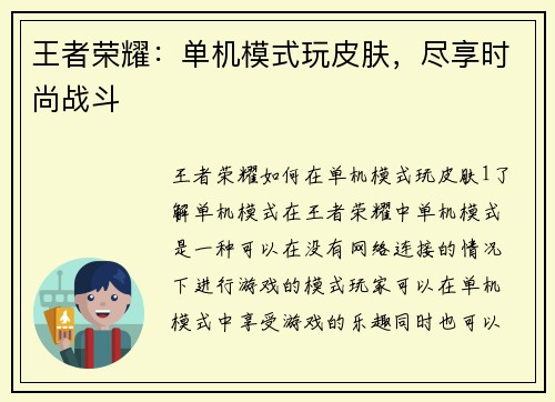 王者荣耀：单机模式玩皮肤，尽享时尚战斗