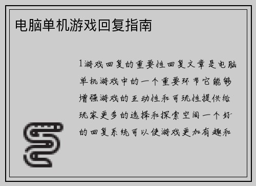电脑单机游戏回复指南