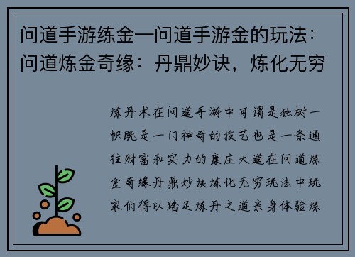 问道手游练金—问道手游金的玩法：问道炼金奇缘：丹鼎妙诀，炼化无穷