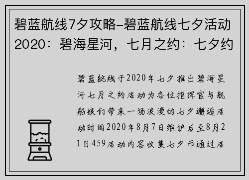 碧蓝航线7夕攻略-碧蓝航线七夕活动2020：碧海星河，七月之约：七夕约会全攻略