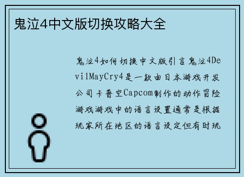 鬼泣4中文版切换攻略大全