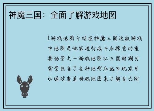 神魔三国：全面了解游戏地图