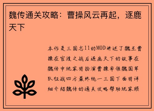 魏传通关攻略：曹操风云再起，逐鹿天下