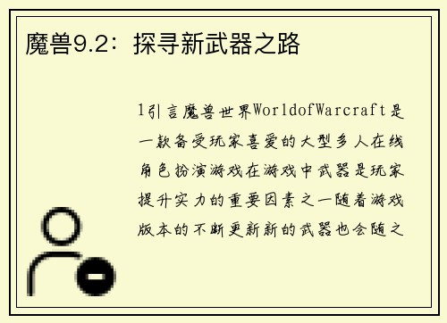 魔兽9.2：探寻新武器之路
