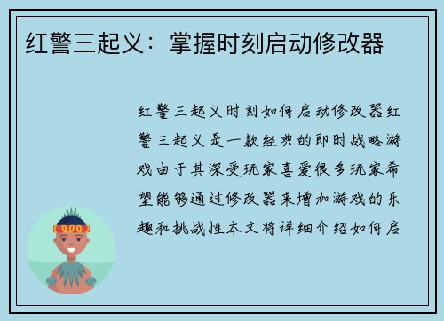红警三起义：掌握时刻启动修改器
