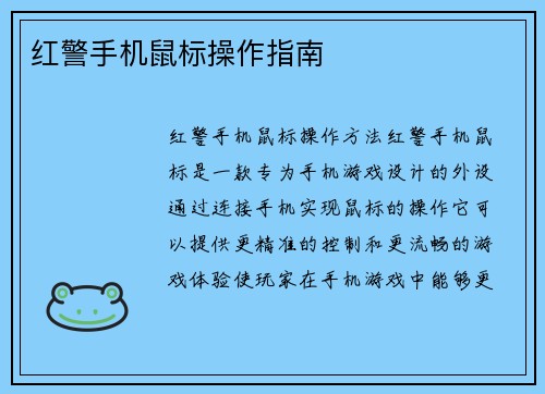 红警手机鼠标操作指南