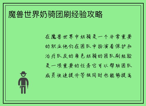 魔兽世界奶骑团刷经验攻略
