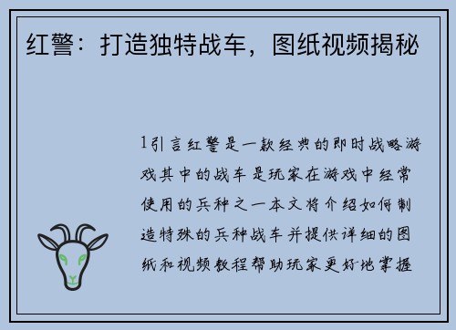 红警：打造独特战车，图纸视频揭秘