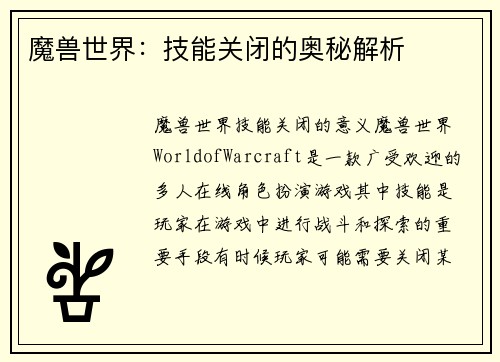 魔兽世界：技能关闭的奥秘解析