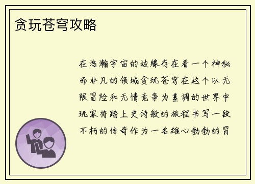 贪玩苍穹攻略