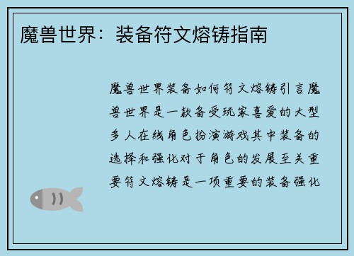 魔兽世界：装备符文熔铸指南