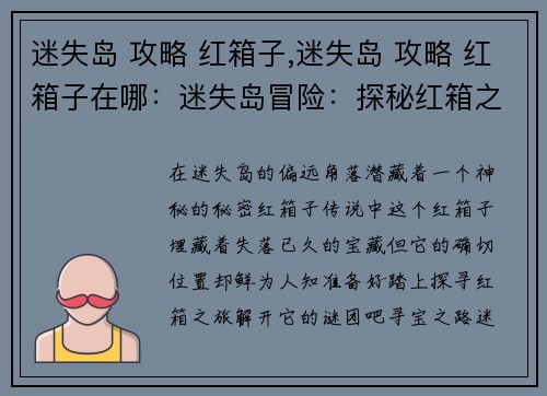 迷失岛 攻略 红箱子,迷失岛 攻略 红箱子在哪：迷失岛冒险：探秘红箱之谜