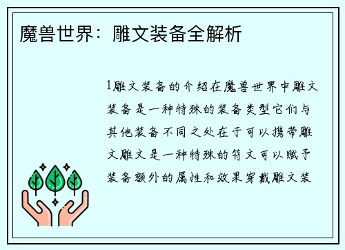 魔兽世界：雕文装备全解析
