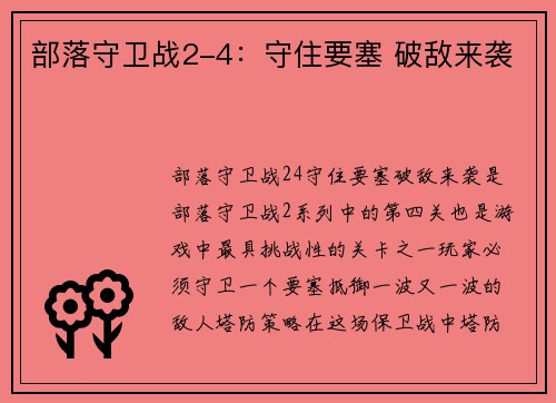 部落守卫战2-4：守住要塞 破敌来袭