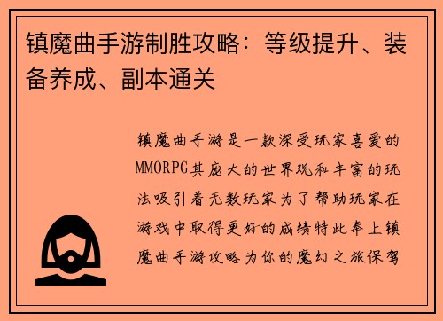 镇魔曲手游制胜攻略：等级提升、装备养成、副本通关