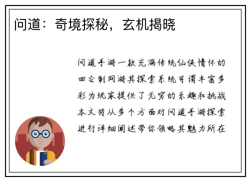问道：奇境探秘，玄机揭晓