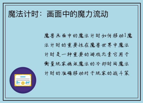 魔法计时：画面中的魔力流动