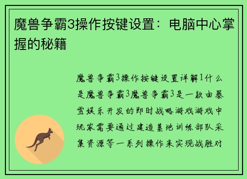 魔兽争霸3操作按键设置：电脑中心掌握的秘籍