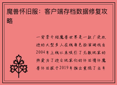 魔兽怀旧服：客户端存档数据修复攻略