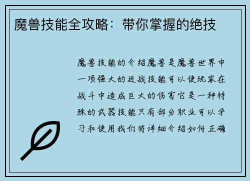 魔兽技能全攻略：带你掌握的绝技