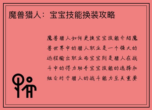 魔兽猎人：宝宝技能换装攻略
