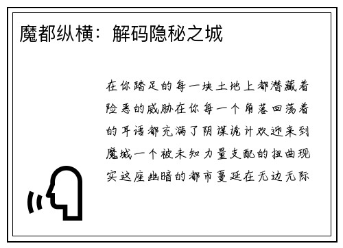 魔都纵横：解码隐秘之城