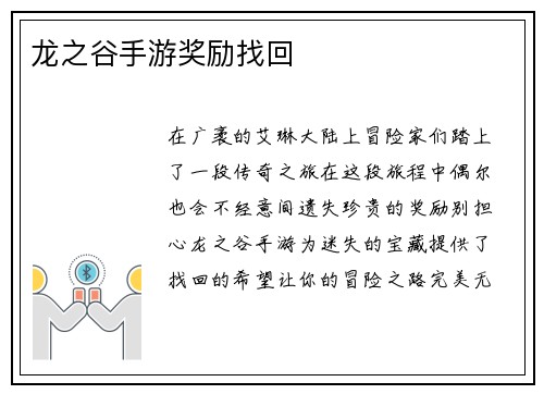 龙之谷手游奖励找回