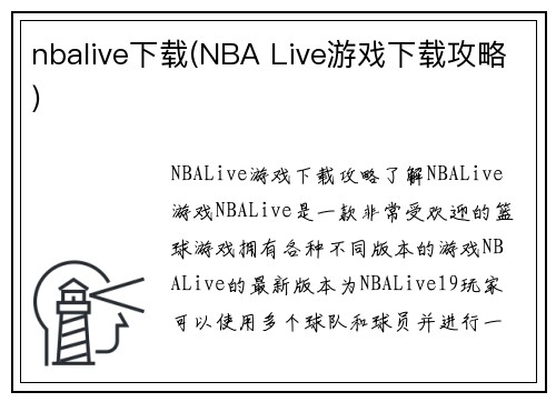nbalive下载(NBA Live游戏下载攻略)