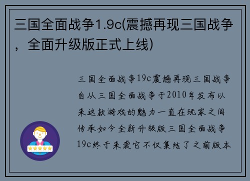 三国全面战争1.9c(震撼再现三国战争，全面升级版正式上线)