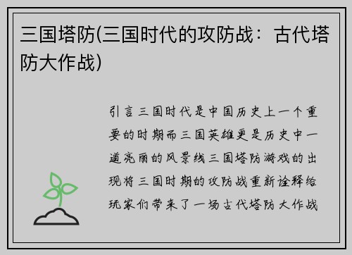 三国塔防(三国时代的攻防战：古代塔防大作战)