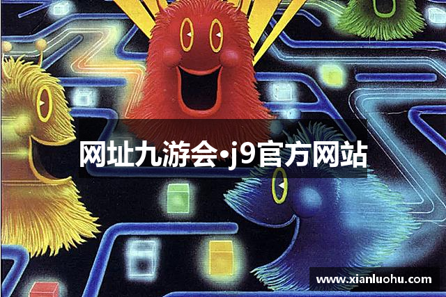 网址九游会·j9官方网站